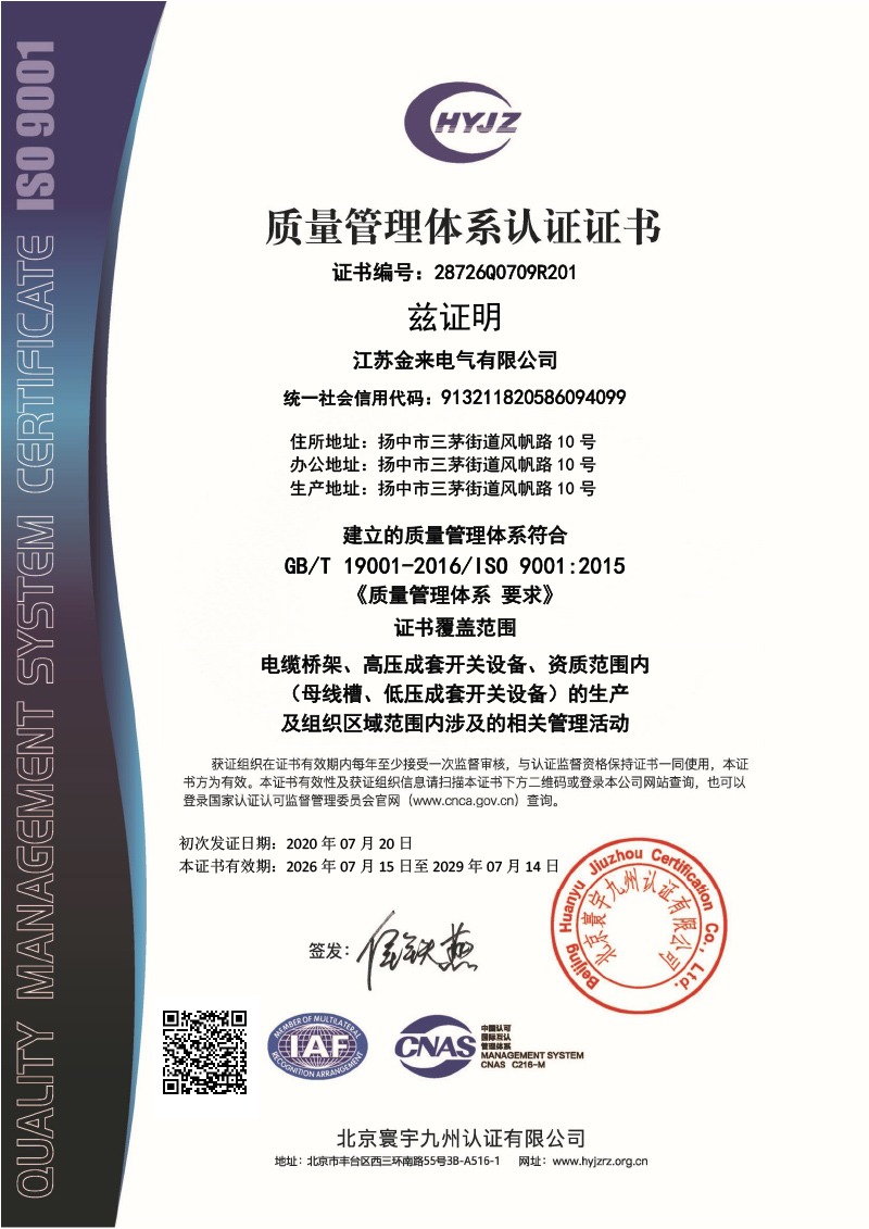 28726Q0709R201江苏金来电气有限公司证书中文带标QMS.jpg