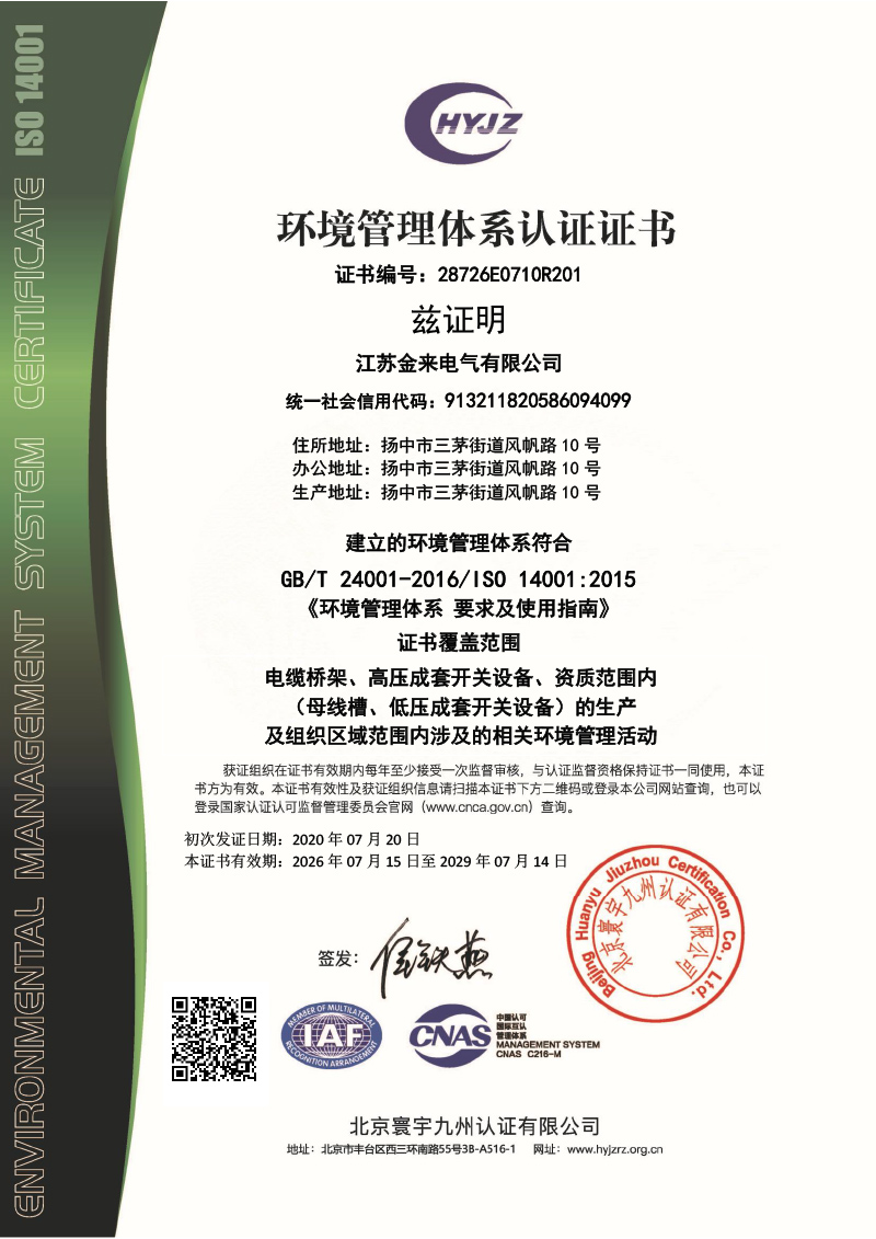 28726E0710R201江苏金来电气有限公司证书中文带标EMS.jpg