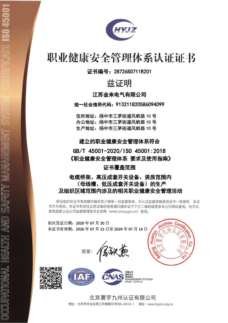 28726S0711R201江苏金来电气有限公司证书中文带标OHSMS.jpg